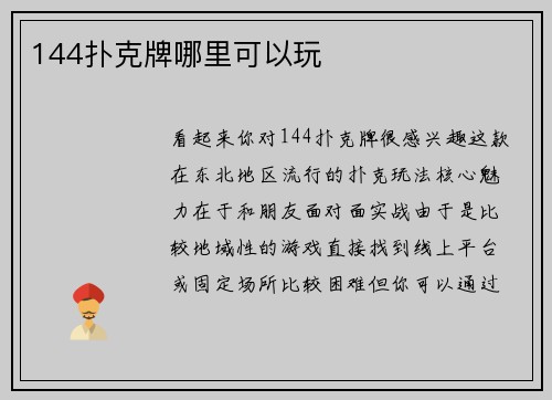 144扑克牌哪里可以玩