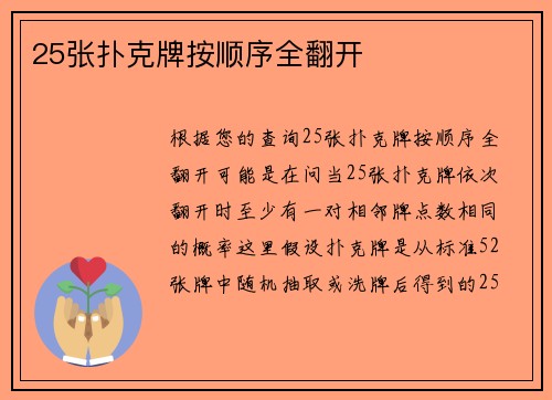 25张扑克牌按顺序全翻开