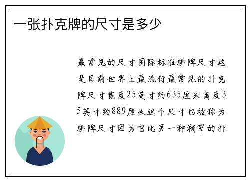 一张扑克牌的尺寸是多少