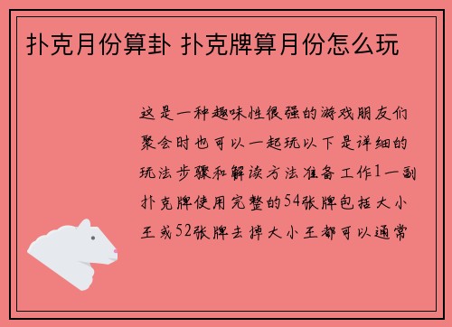 扑克月份算卦 扑克牌算月份怎么玩