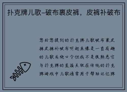 扑克牌儿歌-破布裹皮裤，皮裤补破布