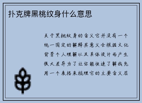 扑克牌黑桃纹身什么意思