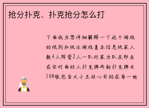 抢分扑克、扑克抢分怎么打
