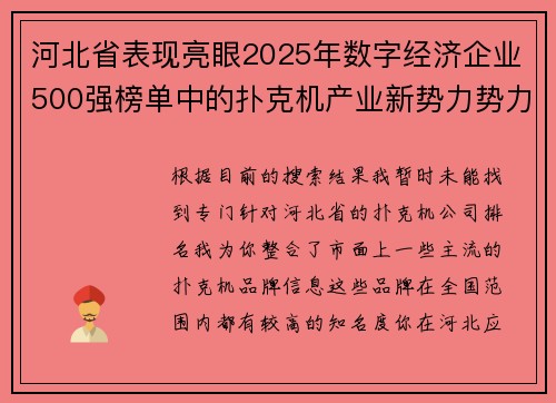河北省表现亮眼2025年数字经济企业500强榜单中的扑克机产业新势力势力