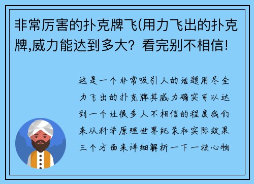 非常厉害的扑克牌飞(用力飞出的扑克牌,威力能达到多大？看完别不相信!)